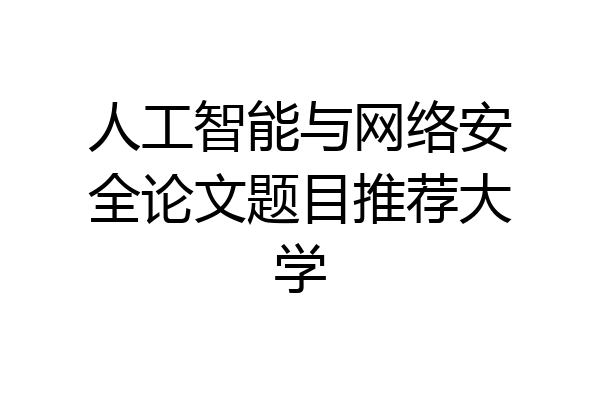 人工智能与网络安全论文题目推荐大学