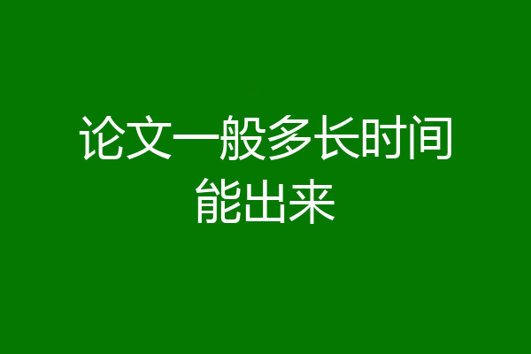 论文一般多长时间能出来