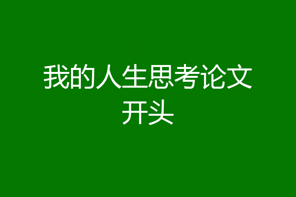 我的人生思考论文开头
