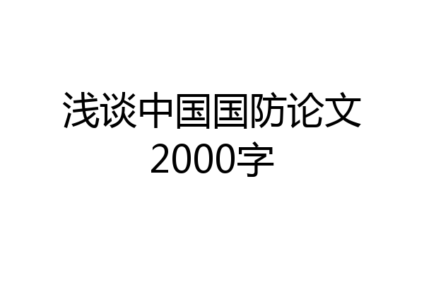 浅谈中国国防论文2000字