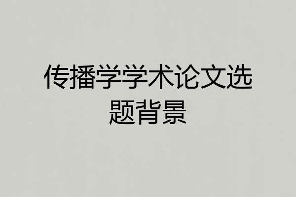 传播学学术论文选题背景
