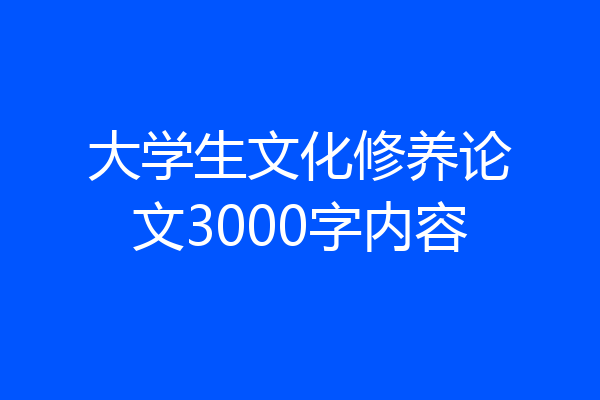 大学生文化修养论文3000字内容