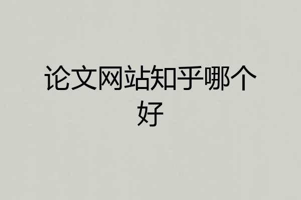 论文网站知乎哪个好