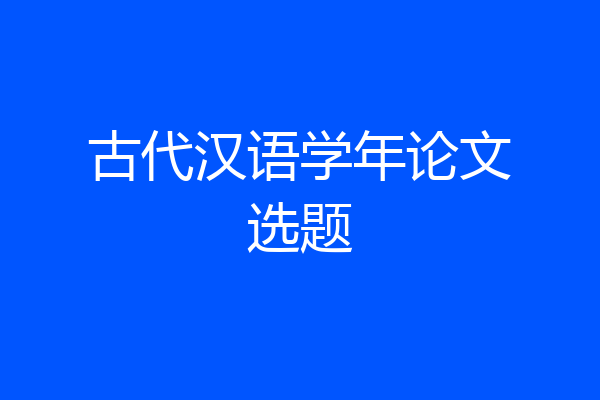 古代汉语学年论文选题