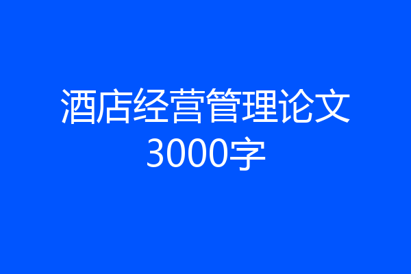 酒店经营管理论文3000字