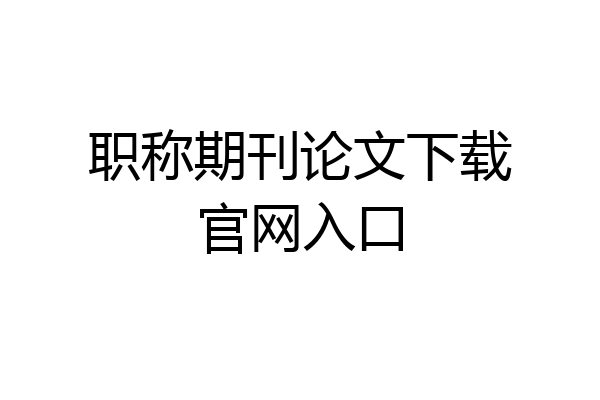 职称期刊论文下载官网入口