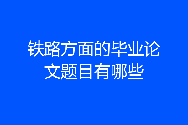铁路方面的毕业论文题目有哪些