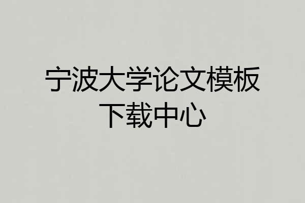 宁波大学论文模板下载中心