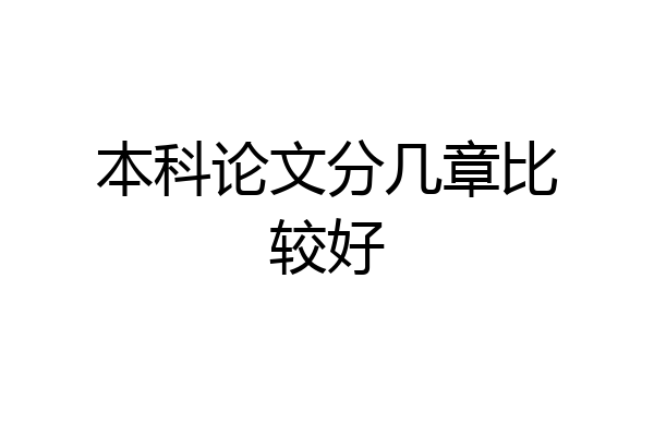本科论文分几章比较好