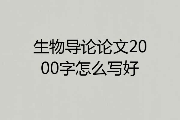 生物导论论文2000字怎么写好