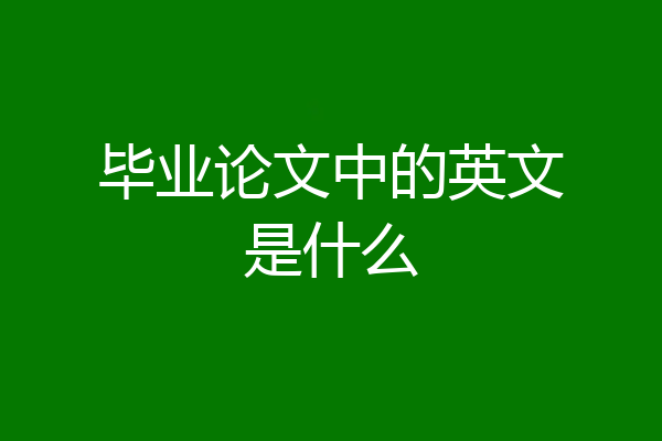 毕业论文中的英文是什么