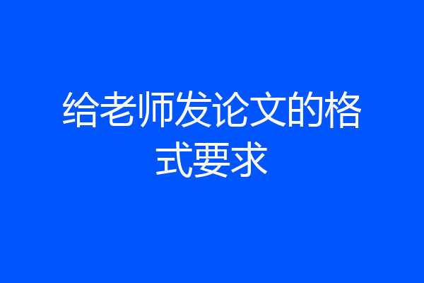 给老师发论文的格式要求