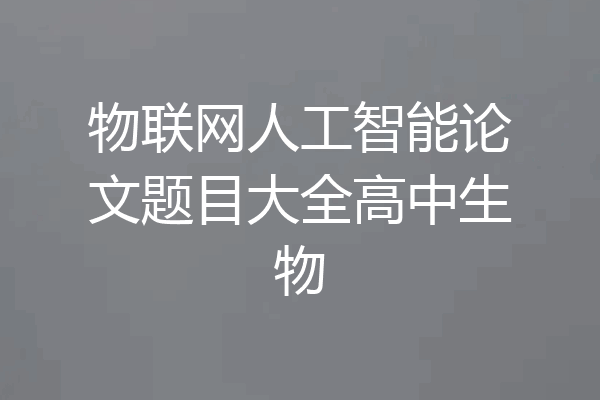 物联网人工智能论文题目大全高中生物