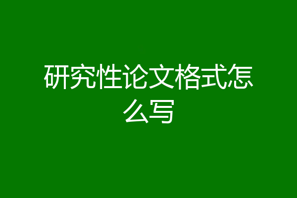研究性论文格式怎么写