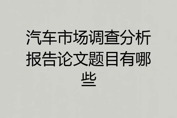 汽车市场调查分析报告论文题目有哪些