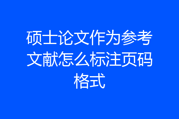 硕士论文作为参考文献怎么标注页码格式