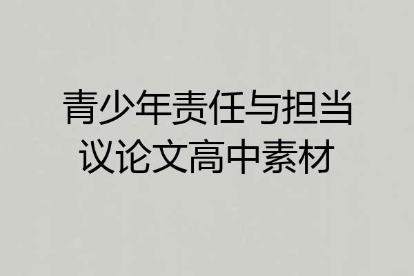 青少年责任与担当议论文高中素材