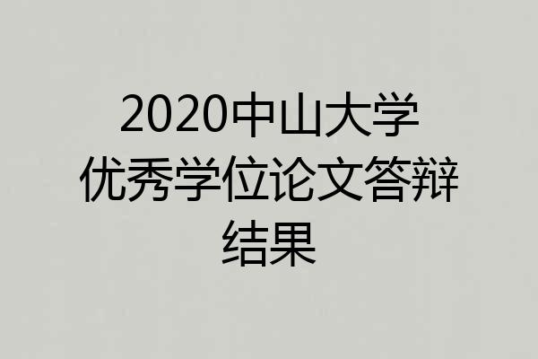 2020中山大学优秀学位论文答辩结果