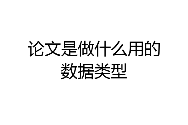 论文是做什么用的数据类型