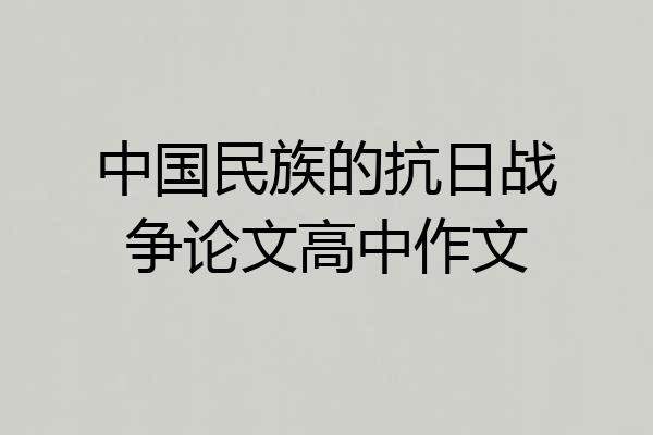 中国民族的抗日战争论文高中作文