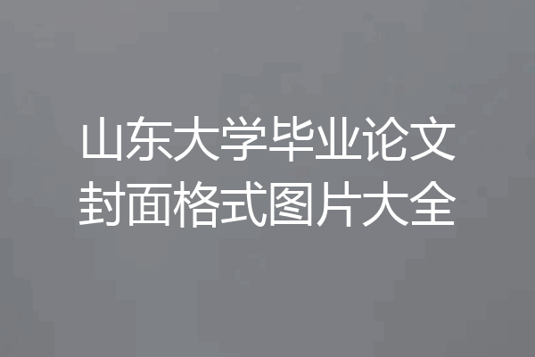 山东大学毕业论文封面格式图片大全