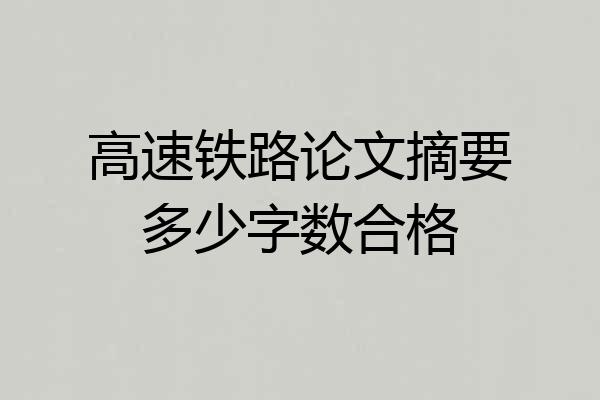 高速铁路论文摘要多少字数合格