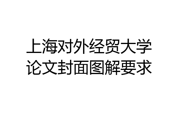 上海对外经贸大学论文封面图解要求