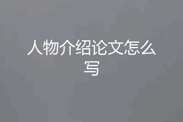 人物介绍论文怎么写