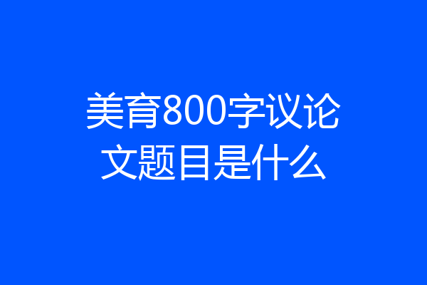 美育800字议论文题目是什么