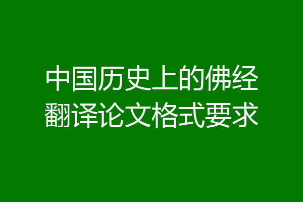 中国历史上的佛经翻译论文格式要求