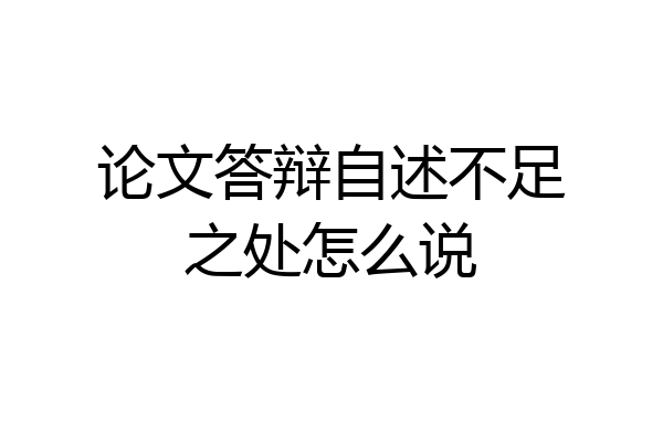 论文答辩自述不足之处怎么说