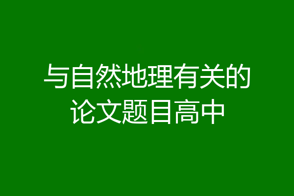 与自然地理有关的论文题目高中