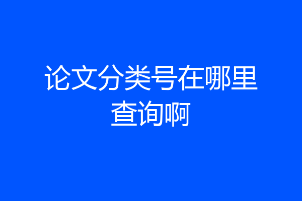论文分类号在哪里查询啊