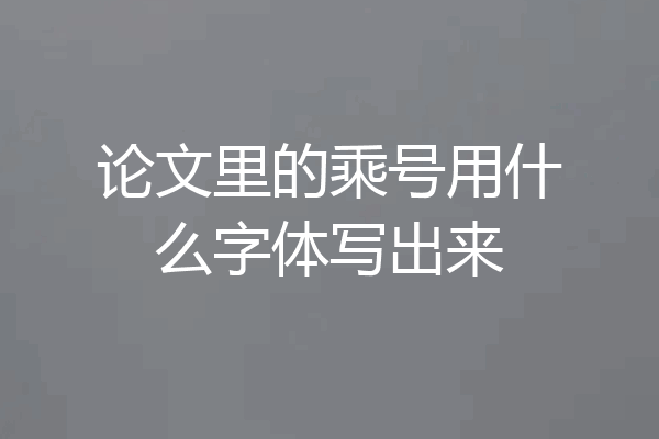 论文里的乘号用什么字体写出来