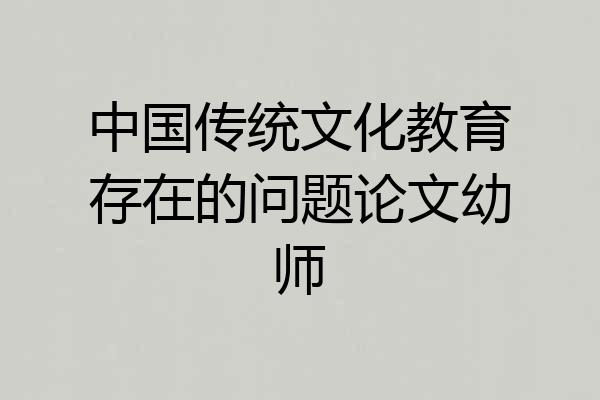 中国传统文化教育存在的问题论文幼师