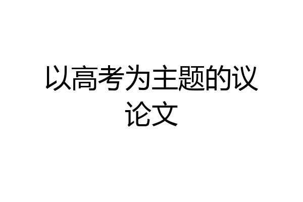 以高考为主题的议论文