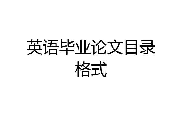 英语毕业论文目录格式