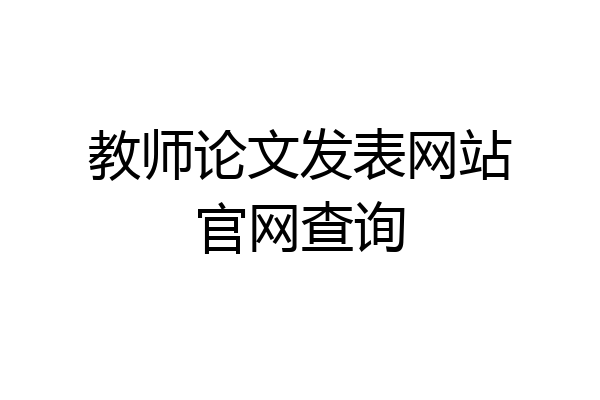 教师论文发表网站官网查询