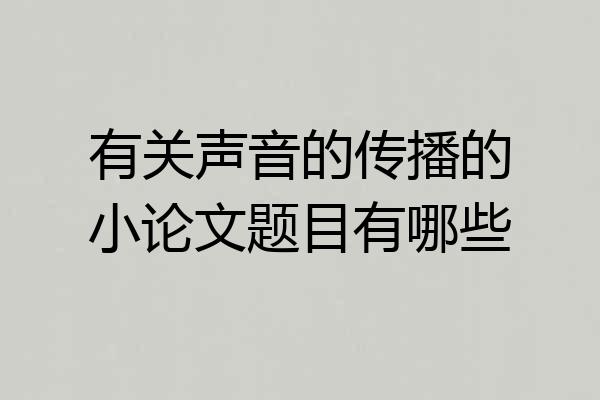 有关声音的传播的小论文题目有哪些