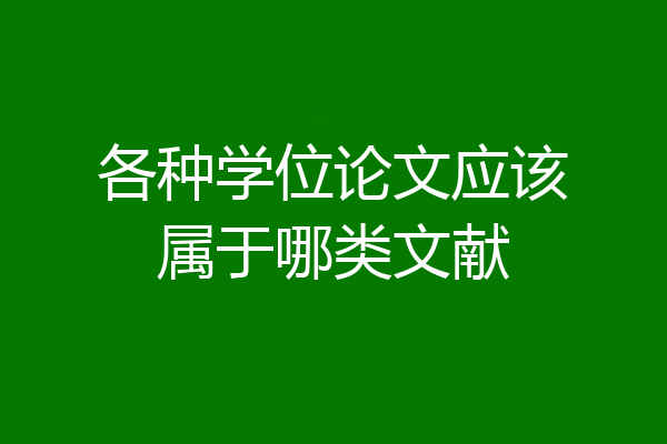 各种学位论文应该属于哪类文献