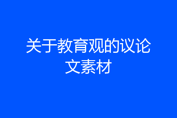 关于教育观的议论文素材