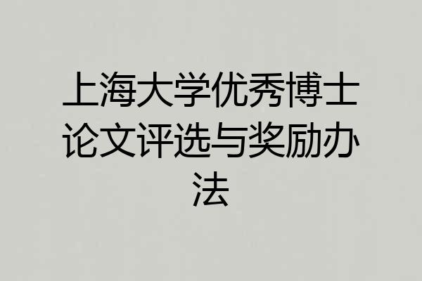 上海大学优秀博士论文评选与奖励办法