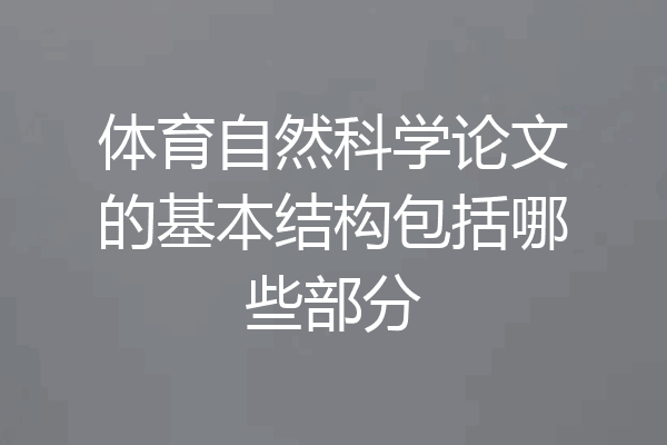 体育自然科学论文的基本结构包括哪些部分
