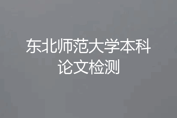 东北师范大学本科论文检测