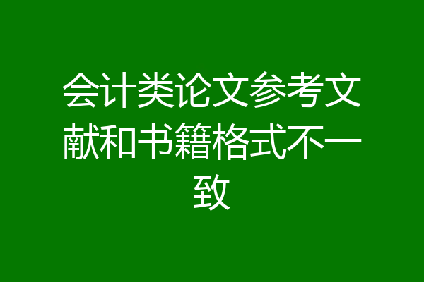 会计类论文参考文献和书籍格式不一致