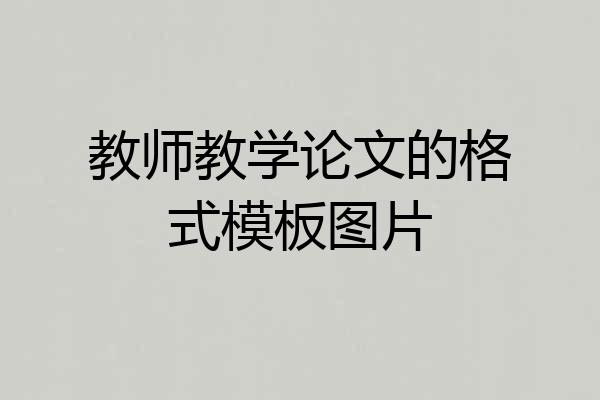 教师教学论文的格式模板图片