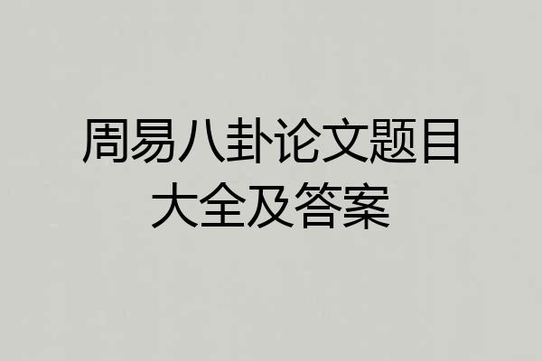 周易八卦论文题目大全及答案