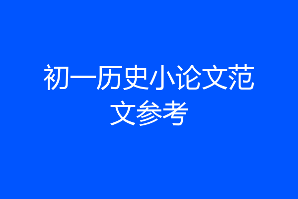 初一历史小论文范文参考
