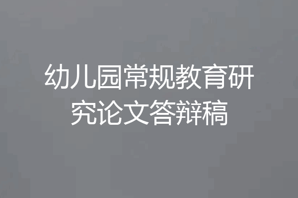 幼儿园常规教育研究论文答辩稿
