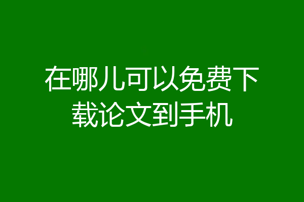 在哪儿可以免费下载论文到手机